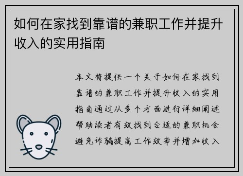 如何在家找到靠谱的兼职工作并提升收入的实用指南