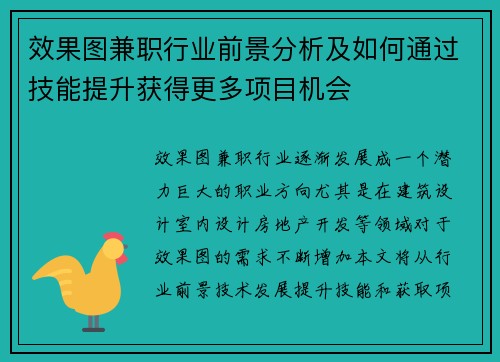 效果图兼职行业前景分析及如何通过技能提升获得更多项目机会