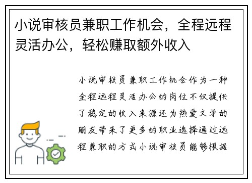 小说审核员兼职工作机会，全程远程灵活办公，轻松赚取额外收入