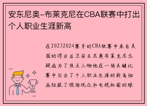 安东尼奥-布莱克尼在CBA联赛中打出个人职业生涯新高