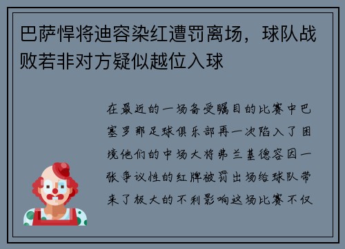 巴萨悍将迪容染红遭罚离场，球队战败若非对方疑似越位入球