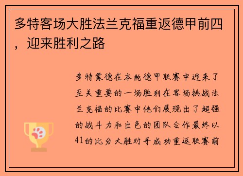多特客场大胜法兰克福重返德甲前四，迎来胜利之路