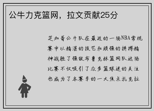公牛力克篮网，拉文贡献25分