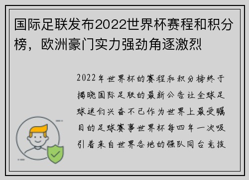 国际足联发布2022世界杯赛程和积分榜，欧洲豪门实力强劲角逐激烈