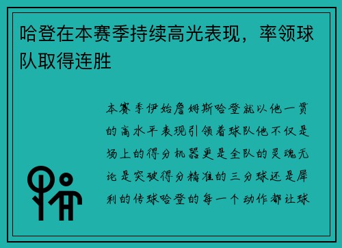 哈登在本赛季持续高光表现，率领球队取得连胜