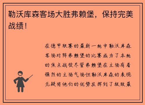 勒沃库森客场大胜弗赖堡，保持完美战绩！