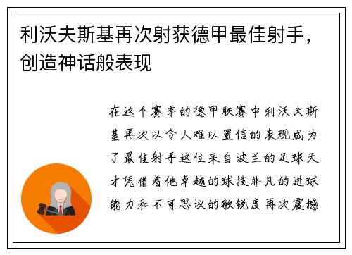 利沃夫斯基再次射获德甲最佳射手，创造神话般表现