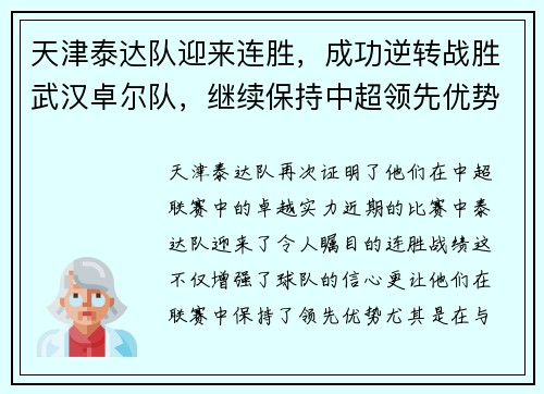 天津泰达队迎来连胜，成功逆转战胜武汉卓尔队，继续保持中超领先优势