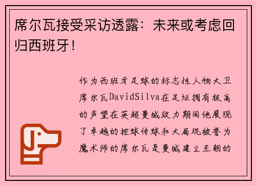 席尔瓦接受采访透露：未来或考虑回归西班牙！