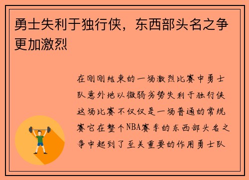 勇士失利于独行侠，东西部头名之争更加激烈