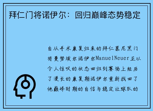 拜仁门将诺伊尔：回归巅峰态势稳定