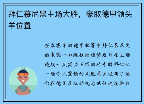 拜仁慕尼黑主场大胜，豪取德甲领头羊位置