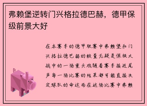 弗赖堡逆转门兴格拉德巴赫，德甲保级前景大好