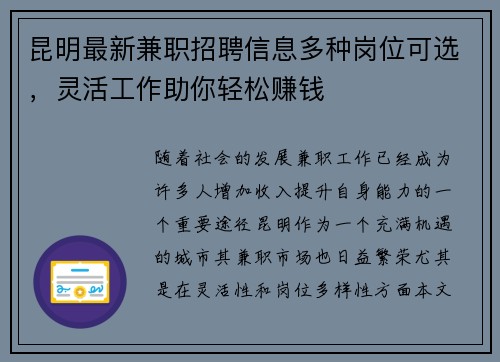 昆明最新兼职招聘信息多种岗位可选，灵活工作助你轻松赚钱