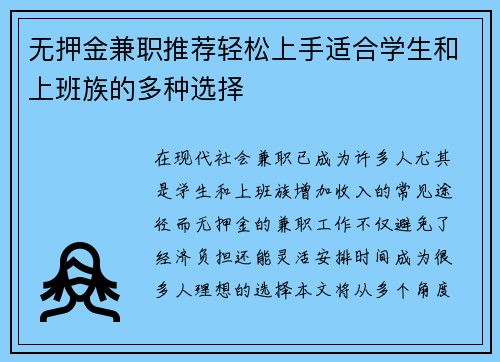 无押金兼职推荐轻松上手适合学生和上班族的多种选择