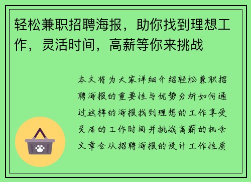 轻松兼职招聘海报，助你找到理想工作，灵活时间，高薪等你来挑战