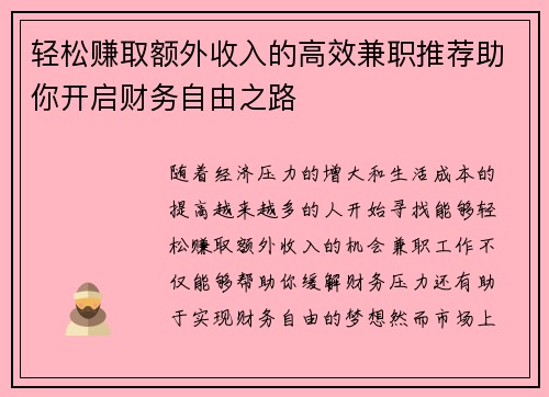 轻松赚取额外收入的高效兼职推荐助你开启财务自由之路