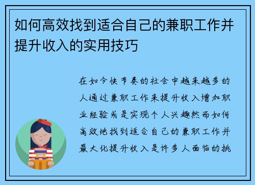 如何高效找到适合自己的兼职工作并提升收入的实用技巧