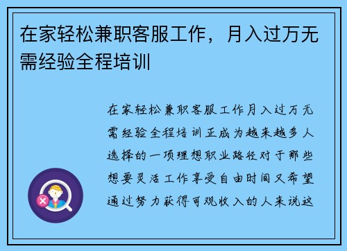 在家轻松兼职客服工作，月入过万无需经验全程培训