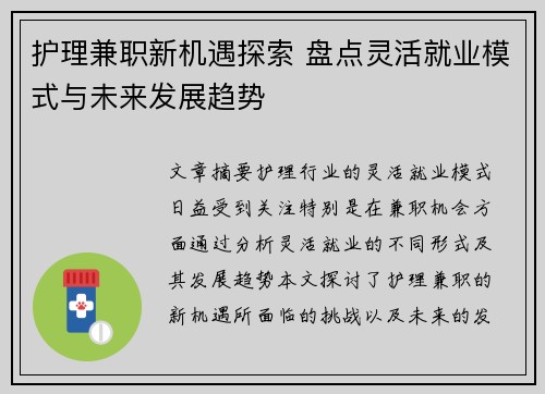 护理兼职新机遇探索 盘点灵活就业模式与未来发展趋势