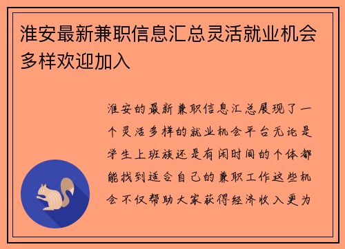 淮安最新兼职信息汇总灵活就业机会多样欢迎加入