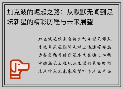 加克波的崛起之路：从默默无闻到足坛新星的精彩历程与未来展望