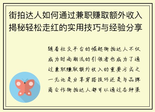 街拍达人如何通过兼职赚取额外收入揭秘轻松走红的实用技巧与经验分享