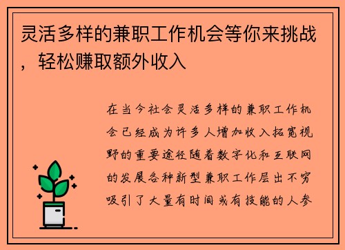 灵活多样的兼职工作机会等你来挑战，轻松赚取额外收入
