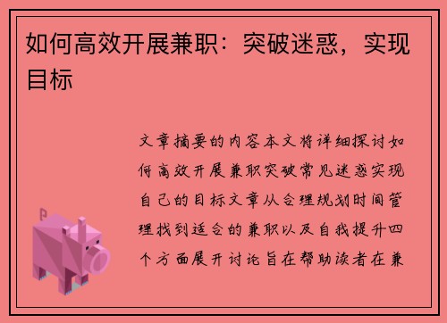 如何高效开展兼职：突破迷惑，实现目标