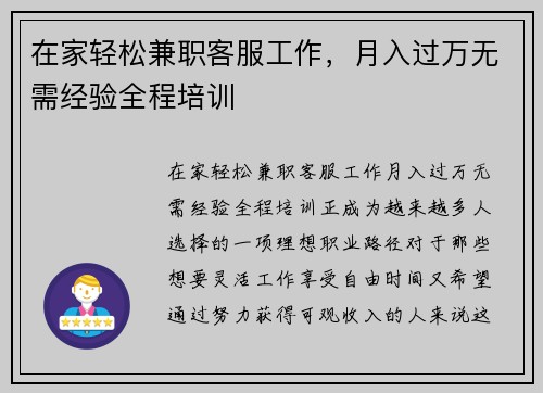 在家轻松兼职客服工作，月入过万无需经验全程培训