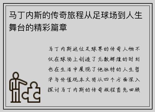 马丁内斯的传奇旅程从足球场到人生舞台的精彩篇章