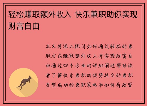 轻松赚取额外收入 快乐兼职助你实现财富自由