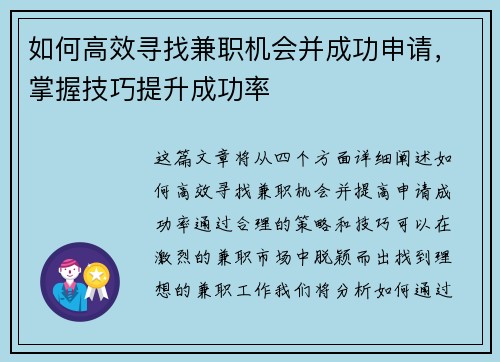 如何高效寻找兼职机会并成功申请，掌握技巧提升成功率