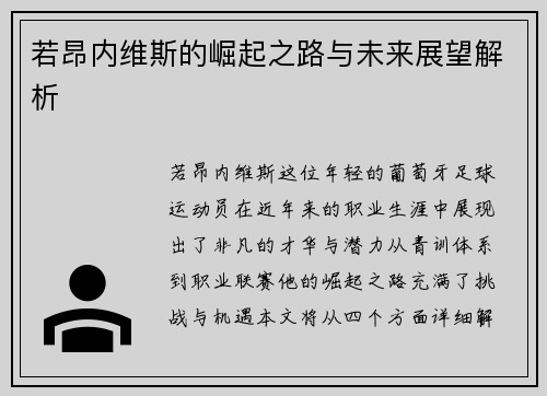 若昂内维斯的崛起之路与未来展望解析