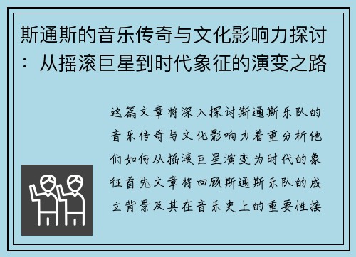 斯通斯的音乐传奇与文化影响力探讨：从摇滚巨星到时代象征的演变之路