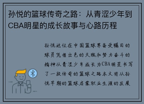 孙悦的篮球传奇之路：从青涩少年到CBA明星的成长故事与心路历程