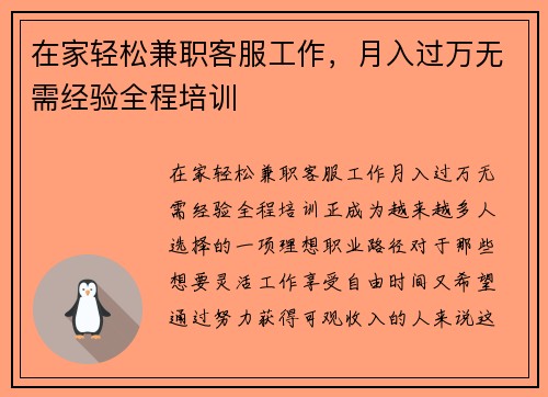在家轻松兼职客服工作，月入过万无需经验全程培训