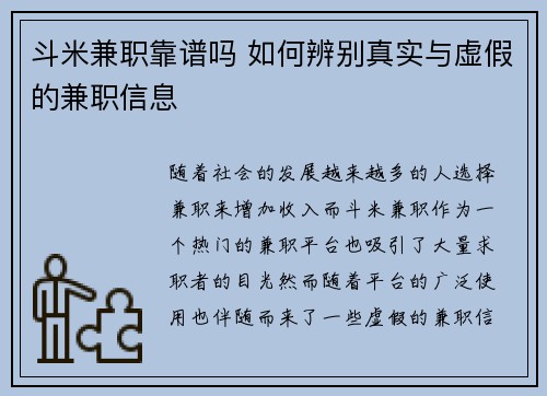 斗米兼职靠谱吗 如何辨别真实与虚假的兼职信息