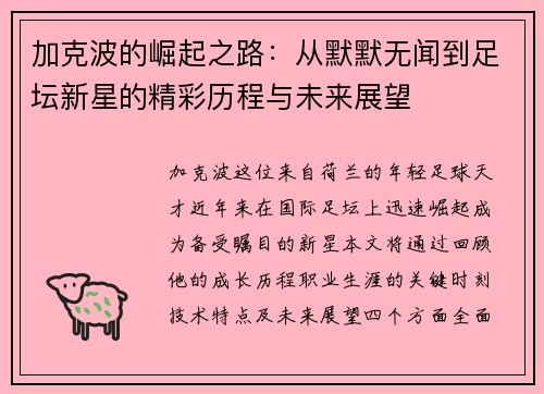 加克波的崛起之路：从默默无闻到足坛新星的精彩历程与未来展望