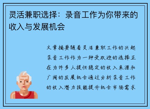 灵活兼职选择：录音工作为你带来的收入与发展机会