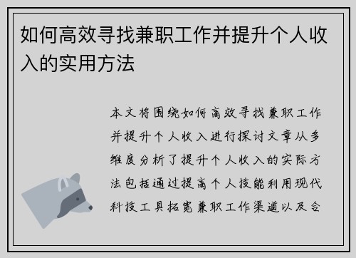 如何高效寻找兼职工作并提升个人收入的实用方法