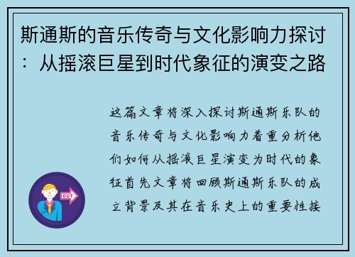 斯通斯的音乐传奇与文化影响力探讨：从摇滚巨星到时代象征的演变之路