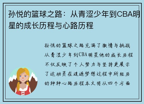 孙悦的篮球之路：从青涩少年到CBA明星的成长历程与心路历程