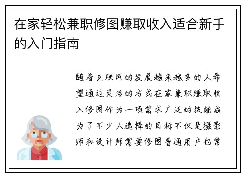 在家轻松兼职修图赚取收入适合新手的入门指南