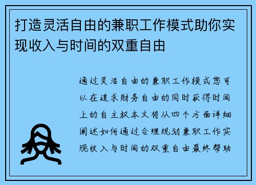 打造灵活自由的兼职工作模式助你实现收入与时间的双重自由
