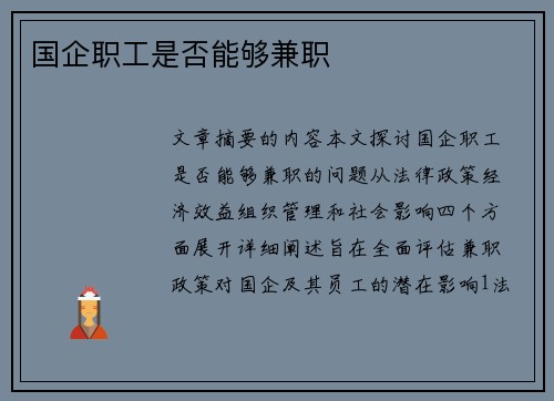 国企职工是否能够兼职