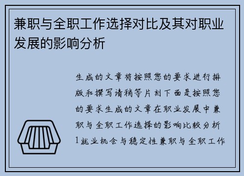 兼职与全职工作选择对比及其对职业发展的影响分析