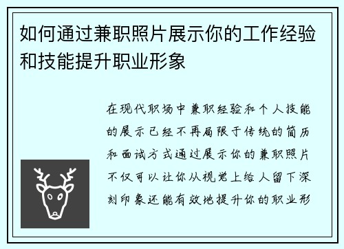 如何通过兼职照片展示你的工作经验和技能提升职业形象