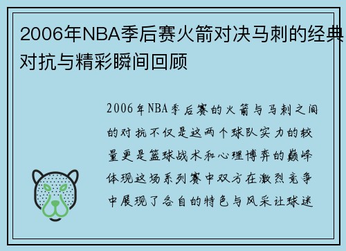 2006年NBA季后赛火箭对决马刺的经典对抗与精彩瞬间回顾