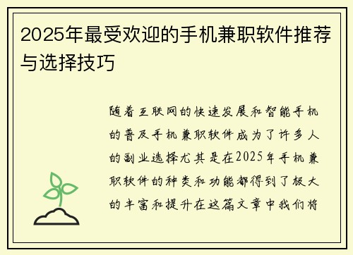 2025年最受欢迎的手机兼职软件推荐与选择技巧